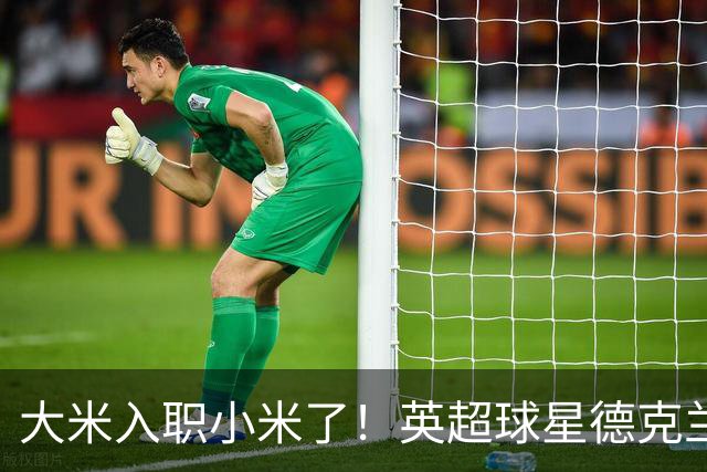 大米入职小米了！英超球星德克兰赖斯出任小米YU7体验官