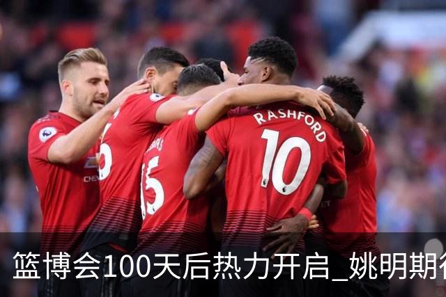 篮博会100天后热力开启 姚明期待开发新的快乐