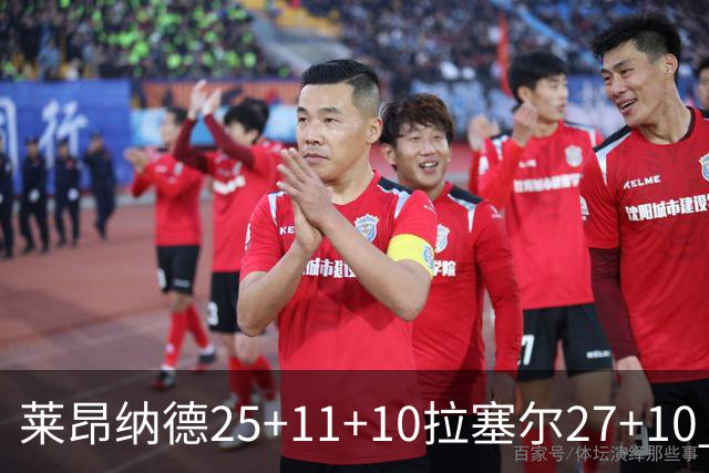 莱昂纳德25+11+10拉塞尔27+10 快船力克湖人