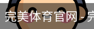 完美体育